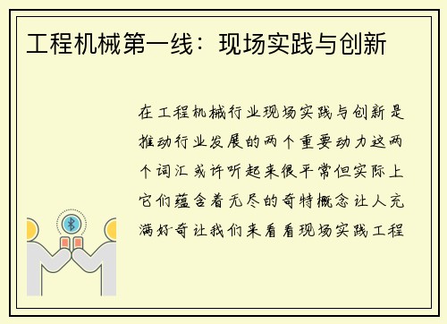 工程机械第一线：现场实践与创新