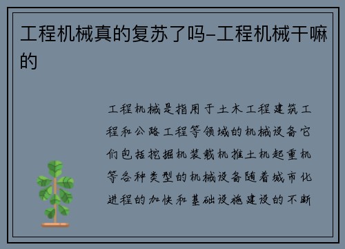 工程机械真的复苏了吗-工程机械干嘛的
