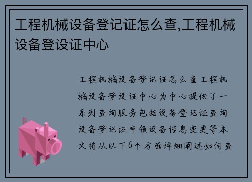 工程机械设备登记证怎么查,工程机械设备登设证中心