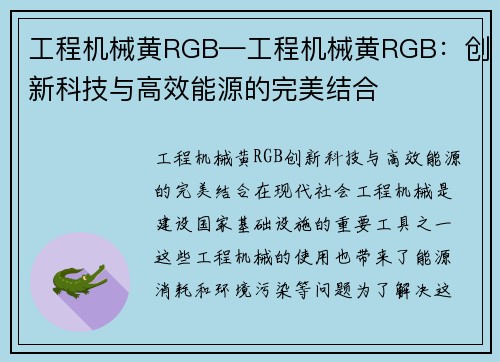 工程机械黄RGB—工程机械黄RGB：创新科技与高效能源的完美结合