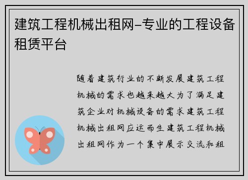 建筑工程机械出租网-专业的工程设备租赁平台