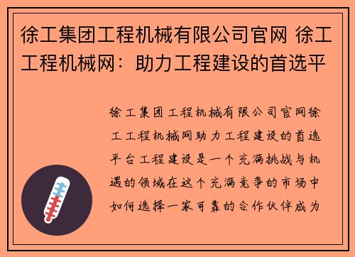 徐工集团工程机械有限公司官网 徐工工程机械网：助力工程建设的首选平台
