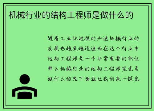 机械行业的结构工程师是做什么的