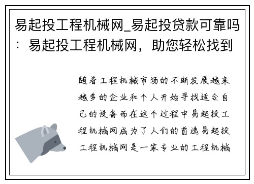 易起投工程机械网_易起投贷款可靠吗：易起投工程机械网，助您轻松找到理想设备