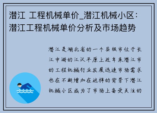 潜江 工程机械单价_潜江机械小区：潜江工程机械单价分析及市场趋势