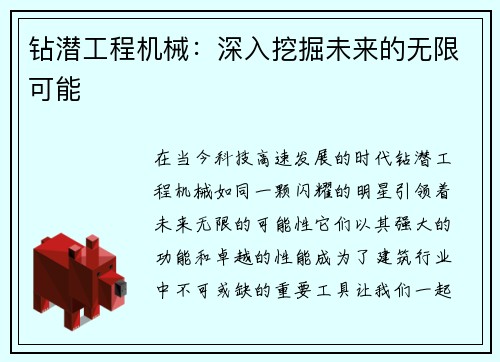 钻潜工程机械：深入挖掘未来的无限可能