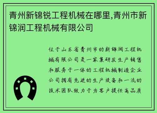 青州新锦锐工程机械在哪里,青州市新锦润工程机械有限公司