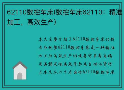 62110数控车床(数控车床62110：精准加工，高效生产)