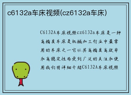 c6132a车床视频(cz6132a车床)