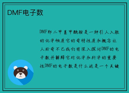 DMF电子数