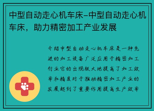 中型自动走心机车床-中型自动走心机车床，助力精密加工产业发展