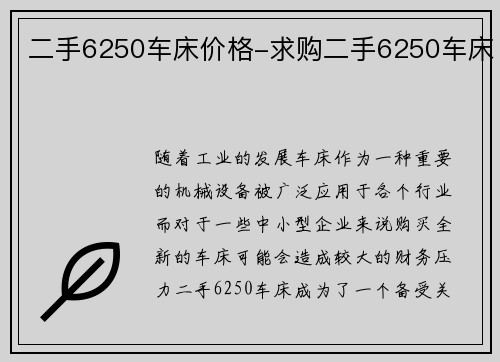 二手6250车床价格-求购二手6250车床