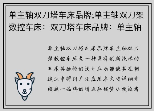 单主轴双刀塔车床品牌;单主轴双刀架数控车床：双刀塔车床品牌：单主轴技术创新