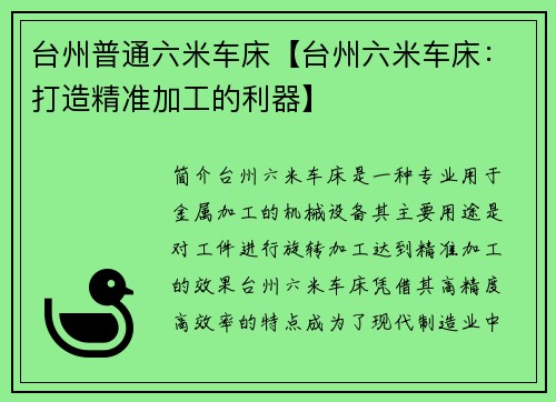 台州普通六米车床【台州六米车床：打造精准加工的利器】