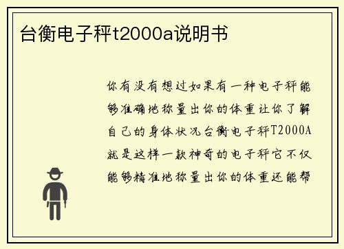 台衡电子秤t2000a说明书