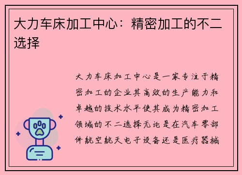 大力车床加工中心：精密加工的不二选择