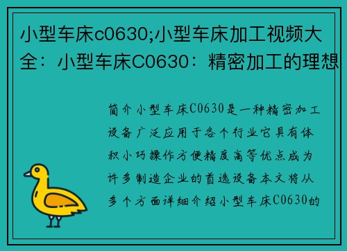 小型车床c0630;小型车床加工视频大全：小型车床C0630：精密加工的理想选择
