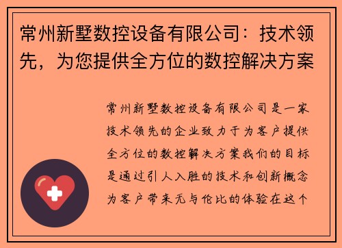 常州新墅数控设备有限公司：技术领先，为您提供全方位的数控解决方案