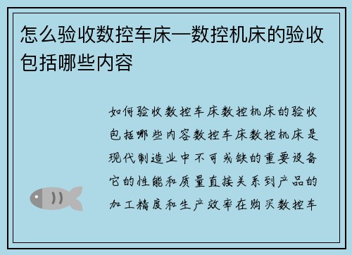 怎么验收数控车床—数控机床的验收包括哪些内容