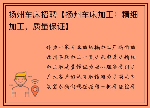 扬州车床招聘【扬州车床加工：精细加工，质量保证】