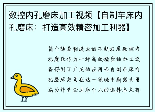 数控内孔磨床加工视频【自制车床内孔磨床：打造高效精密加工利器】