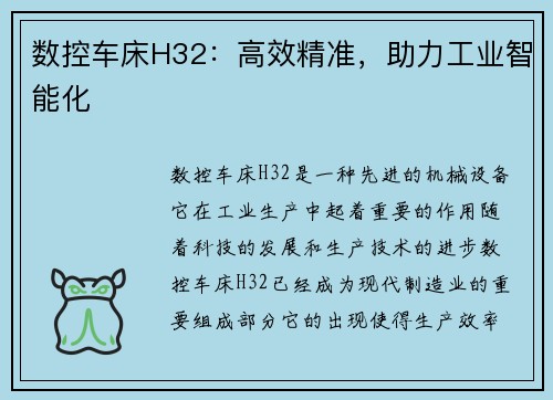 数控车床H32：高效精准，助力工业智能化
